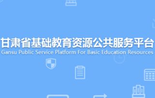 甘肃省基础教育资源公共服务平台手机版下载 甘肃省基础教育资源公共服务平台官方登录入口v1.0 正式版 腾牛安卓网